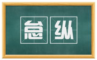 怠纵