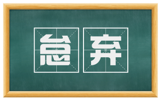 怠弃