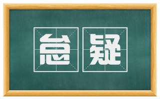 怠疑