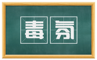 毒氛