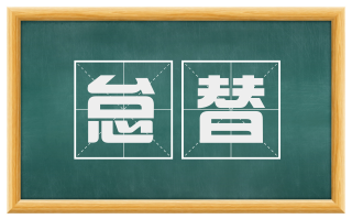 怠替