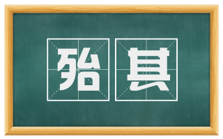 殆其