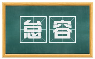 怠容