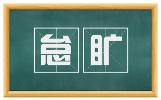怠旷
