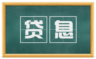 贷息