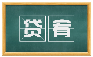 贷宥