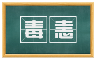 毒恚