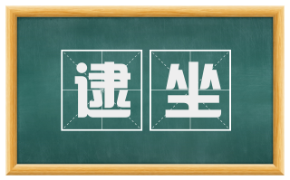 逮坐