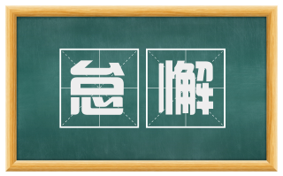 怠懈