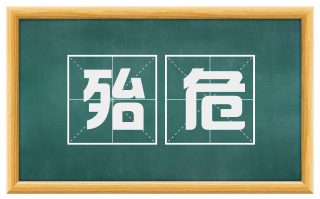 殆危