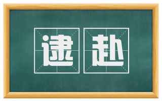逮赴