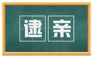 逮亲
