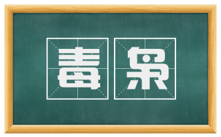毒枭