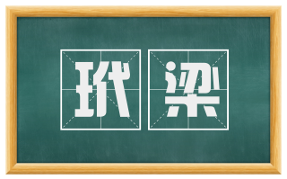 玳梁