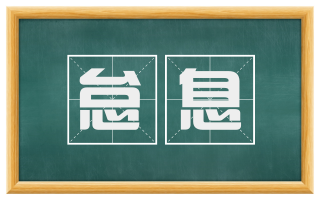 怠息