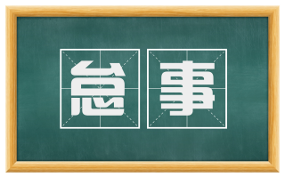 怠事