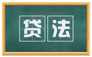贷法