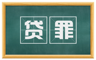 贷罪