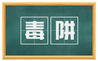 毒阱