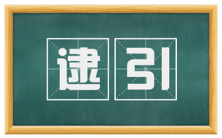 逮引