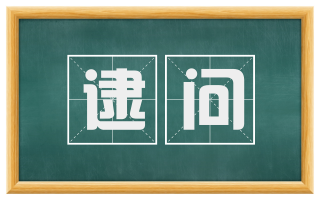 逮问