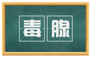 毒腺
