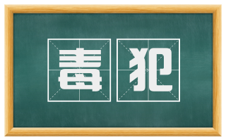 毒犯