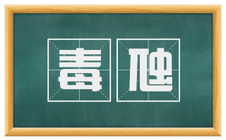 毒虺