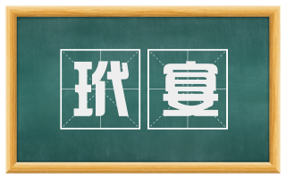 玳宴