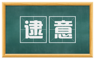 逮意