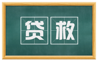 贷救