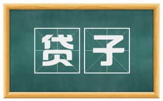 贷子