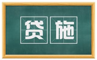 贷施