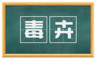 毒卉