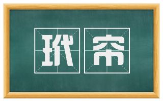 玳帘