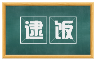 逮饭