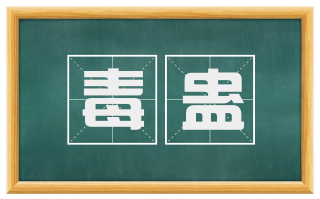 毒蛊