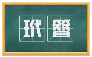 玳簪