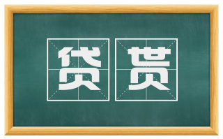 贷贳