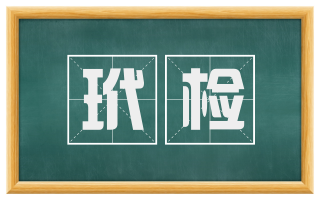 玳检