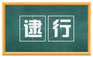 逮行