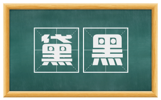 黛黑