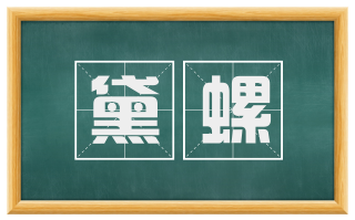黛螺