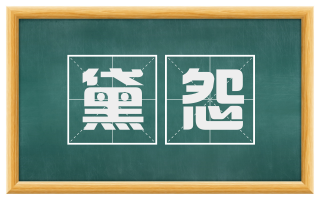 黛怨