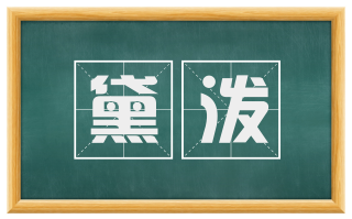 黛泼