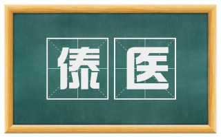 傣医
