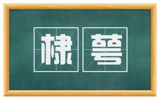 棣萼