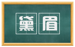 黛眉
