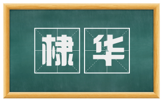 棣华