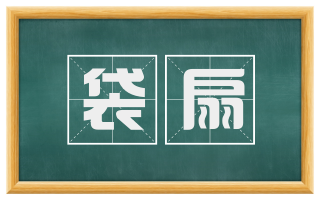 袋扇